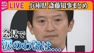 【ライブ】『兵庫・斎藤知事まとめ』斎藤知事　涙ながらに「県民のみなさまのために」　街の人は批判の声も...　など──（日テレNEWS LIVE）
