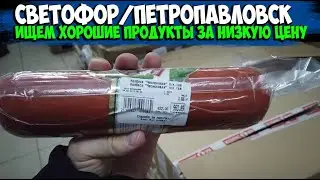 ПРОБУЮ продукты из СВЕТОФОРА/Петропавловск/5 февраля 2022
