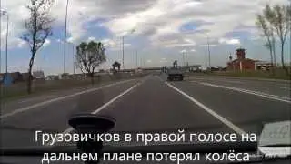 Газелькин теряет колёса