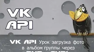 VK API Урок загрузка фото в альбом группы через PHP и CURL,photos.getUploadServer,photos.save