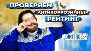 Как меняется заводское покрытие автомобиля | Где возникает ржавчина (18+)
