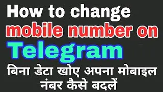 how to change mobile number on telegram without loosing data | टेलीग्राम पर मोबाइल नंबर कैसे बदलें |