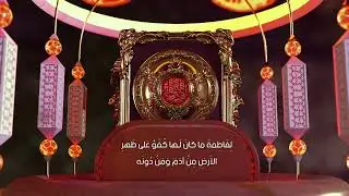 أحاديث عن فضل السيدة فاطمة الزهراء 4