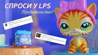 Спроси у LPS - КЛЕР l ПРЕДАТЕЛЬСТВО СЕСТРЫ