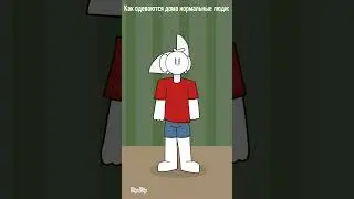 Как одеваются дома нормальные люди: #shorts