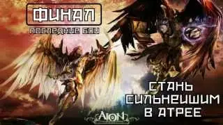 AION - Финал