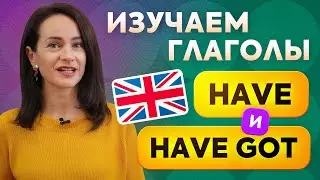 Глаголы HAVE и HAVE GOT: В чём разница?