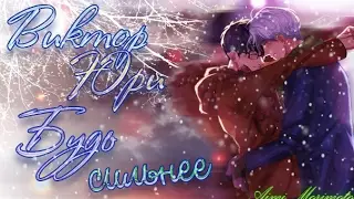 {Яой/Yaoi} [Виктор/Юри] - Будь сильнее