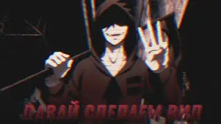 Аниме клип- Давай сделаем вид