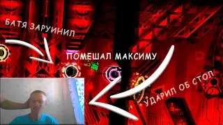 ОТЕЦ ПОМЕШАЛ МАКСИМУ ПРОЙТИ KENOS GEOMETRY DASH