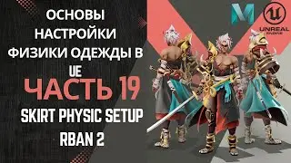 Основы настройки физки одежды в UE | Часть 19. Skirt Physic Setup RBAN |