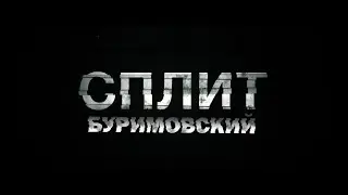 БУРИМОВСКИЙ СПЛИТ (feat. MellStroy)