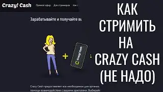 Как вести трансляцию стримить на Crazy Cash через ПК Компьютер (данный сайт осуждаю максимально)