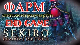 ФАРМ:гремучая ртуть,опыт,золото.END GAME.SEKIRO shadows die twice