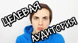 ЦЕЛЕВАЯ АУДИТОРИЯ