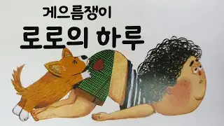 💖안녕마음아/창작동화/동화책읽어주기/게으름쟁이 로로의 하루