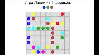 5 Шариков в Линию Классическая Игра