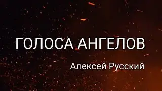 Голоса ангелов • Алексей Русский 