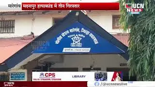 मारेगांव - मदनापुर हत्याकांड में तीन गिरफ्तार