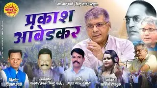 प्रकाश आंबेडकर | PRAKASH AMBEDKAR | BHASKAR INGALE