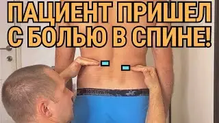 Пациент пришел с болью в спине. Как устранить боль и проблемы в позвоночнике?
