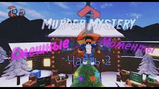 Murder Mystery 2 ) ( Смешные моменты ) ( Roblox MM2