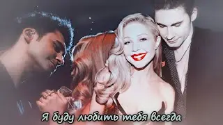 ► Дан & Тина [я буду любить тебя всегда]
