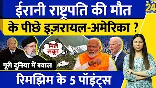 Iran President Helicopter Landing News:मौत के पीछे Israel - America ? Explained| Rimjhim Ke 5 Points