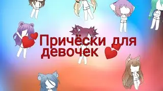 💕Причёски для девочек 💕 (Gacha life 🌚)