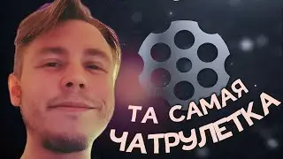 ТА САМАЯ ЧАТРУЛЕТКА | СТРАСТЬ И НЕНАВИСТЬ В ОДНОМ ФЛАКОНЕ | @DaddyGor