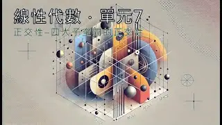 單元 7．正交性–四大子空間的正交性