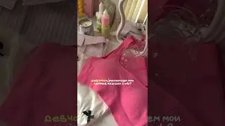 🎀подпишись, у меня девчачий блог🎀