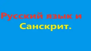 Русский язык и Санскрит. Видео 539.
