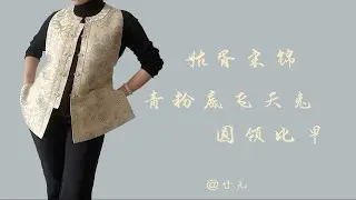 【汉服开箱】姑胥宋锦-青粉地飞天兔圆领比甲