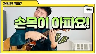 손목이 아파요 | 꺾어지나요? | 특히 F 같은 코드 잡으실 때? | 한 번 체크해 보세요! | 기타초보 | 처방전