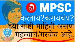 🔥MPSC करताय/करायचंय? (Fresher)हया गोष्टी माहिती असण महत्वाचं/गरजेचं आहे.