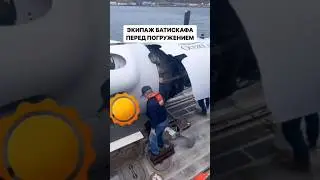 экипаж батискафа перед погружением
