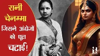 कित्तूर रानी चेन्नम्मा | भारतीय इतिहास की महिला योद्धा | Kittur Rani Chennamma History in Hindi