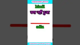 नकारात्मक सवाल ओड़िया भाषा में || odia language || odia bhasha || odisha bhasha || hindi to odia ||