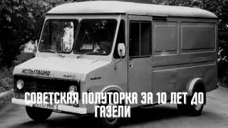 Советская полуторка за 10 лет до Газели | ИСТОРИЧЕСКИЕ ФАКТЫ
