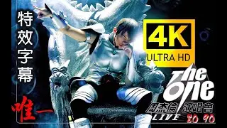 【4K修复丨特效字幕】周杰伦 【2002 The One演唱会 2160P修复版】