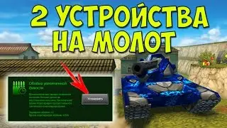Мега-нагиб! 2 устройства на молот | Танки Онлайн