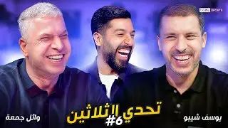 تحدي الثلاثين - الحلقة 6 | وائل جمعة ويوسف شيبو | مع مساعد الفوزان