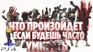 ЧТО БУДЕТ ЕСЛИ ПОСТОЯННО УМИРАТЬ В APEX LEGENDS ?