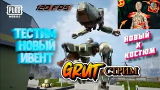 ТЕСТИМ НОВЫЙ ИВЕНТ И 120 ФПС | GRUT   