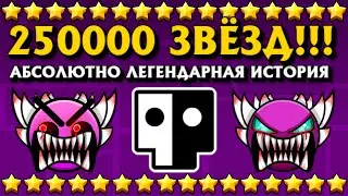 🌟250000 ЗВЁЗД!!!🌟Я ПРОШЁЛ ВСЕ 1.0-1.9 ЛВЛЫ ОТ АВТО ДО МЕДИУМ ДЕМОНОВ И МНОГОЕ ДРУГОЕ | Geometry Dash