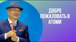 Добро пожаловать в Атоми.   Пак Хан Гиль