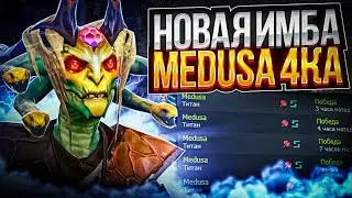 МЕДУЗА САППОРТ 7.33b ГАЙД НОВАЯ ИМБА ПАТЧА | DOTA 2 | ДОТА 2 MEDUSA