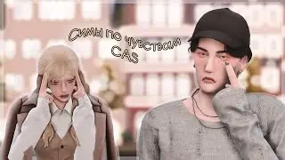 ౨ৎ симы по чувствам ꒰ ts4 cas ꒱