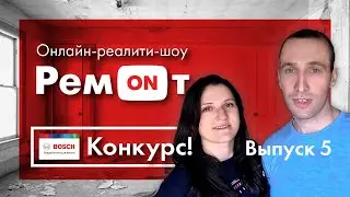Реалити-шоу РемONт. Выпуск 5!